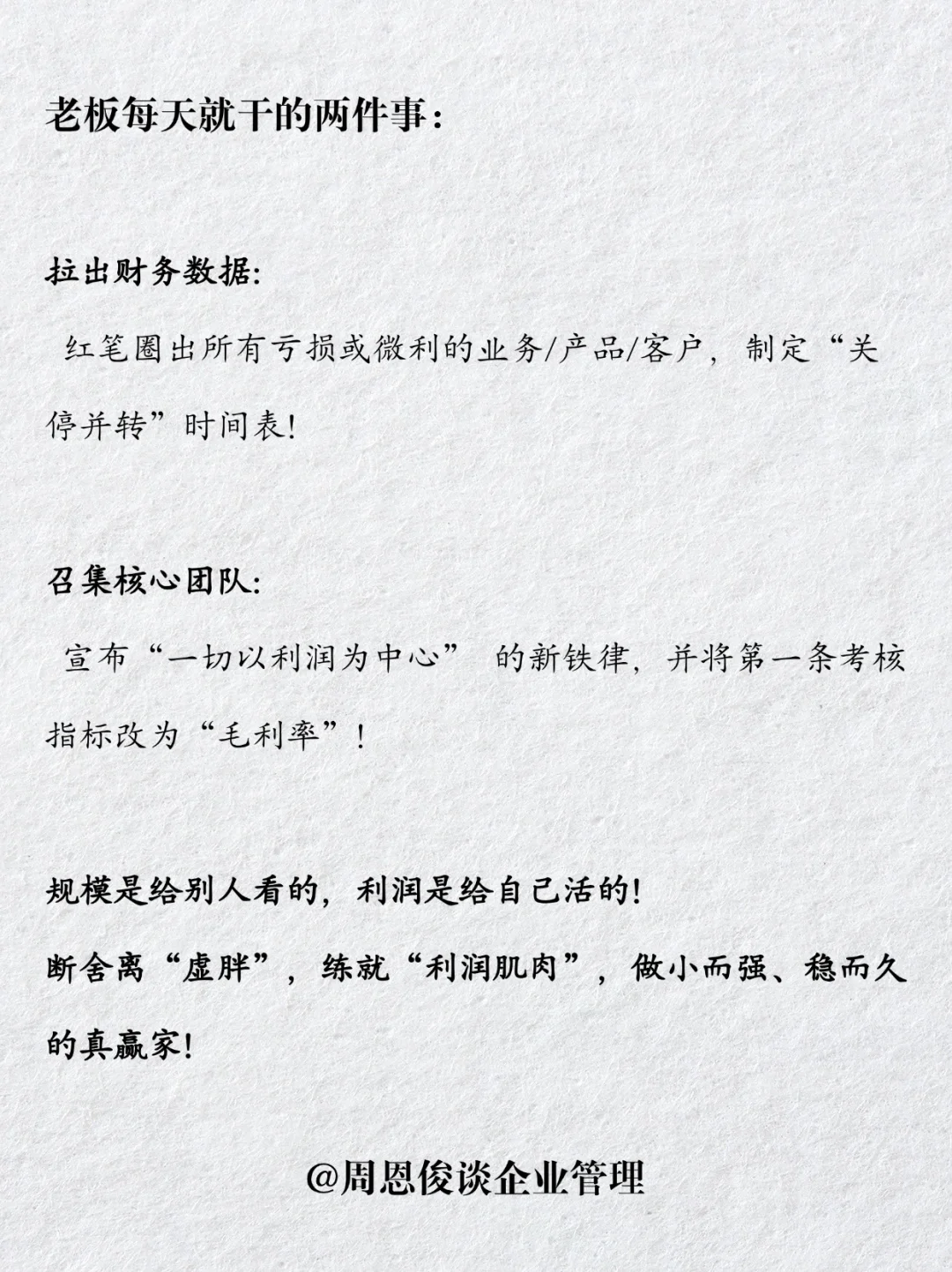 做利润，不要做规模！