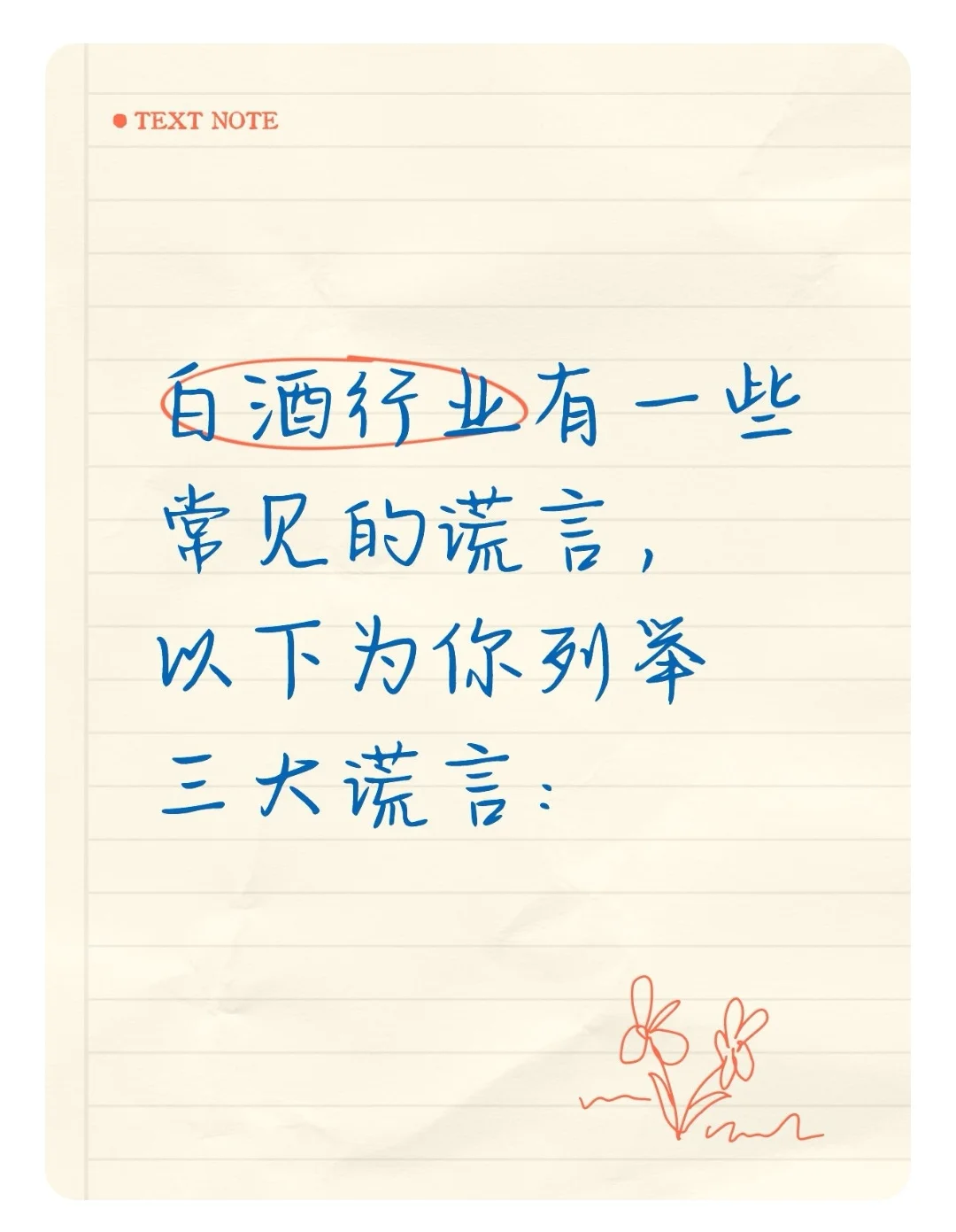 白酒行业有一些常见的谎言，以下为你列举三