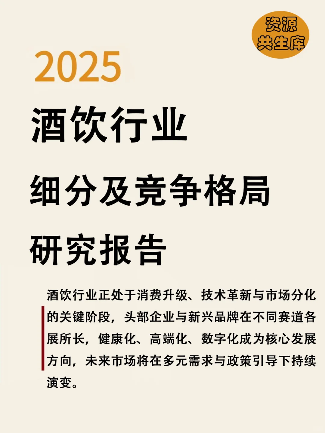 2025酒饮行业细分及竞争格局研究报告