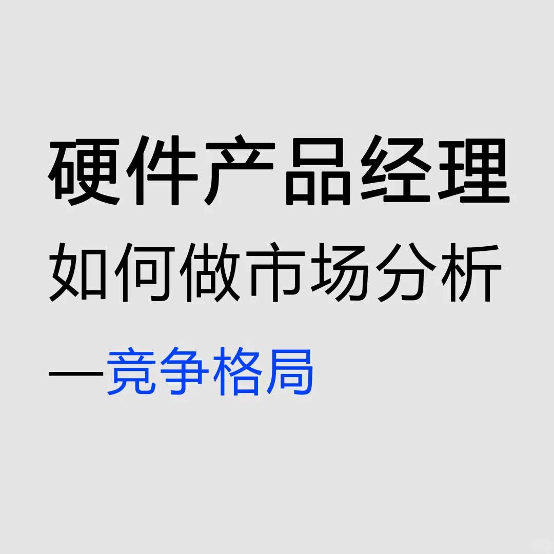 硬件产品如何做市场分析—竞争格局