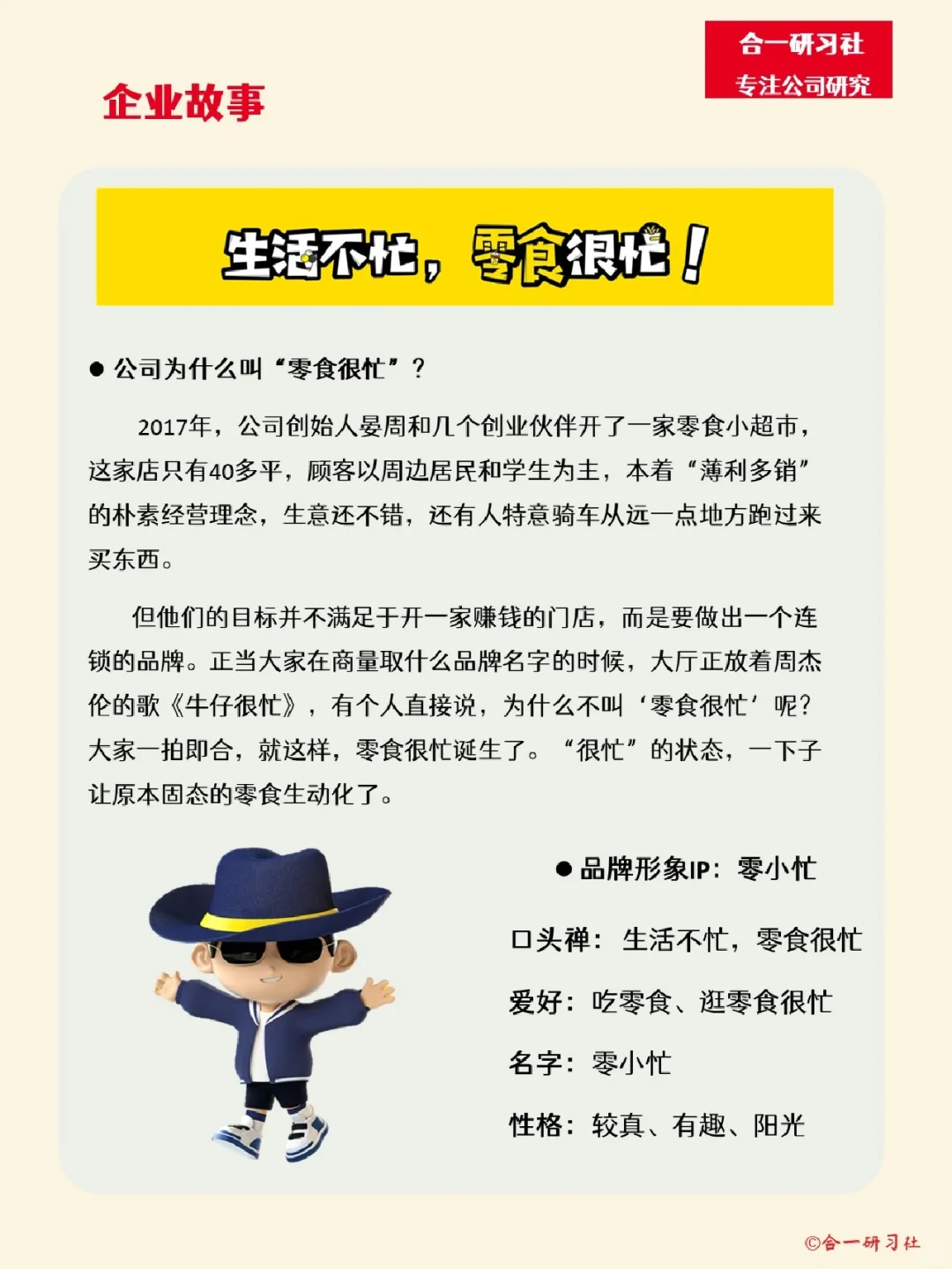 一天学习一家公司：零食很忙