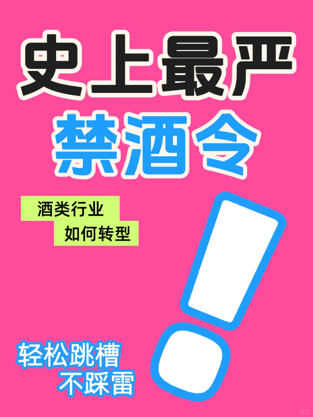 禁酒令后，白酒行业崩了？00后：关我屁事！