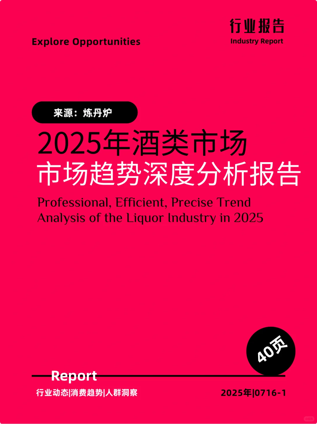 2025年酒类市场趋势深度分析报告