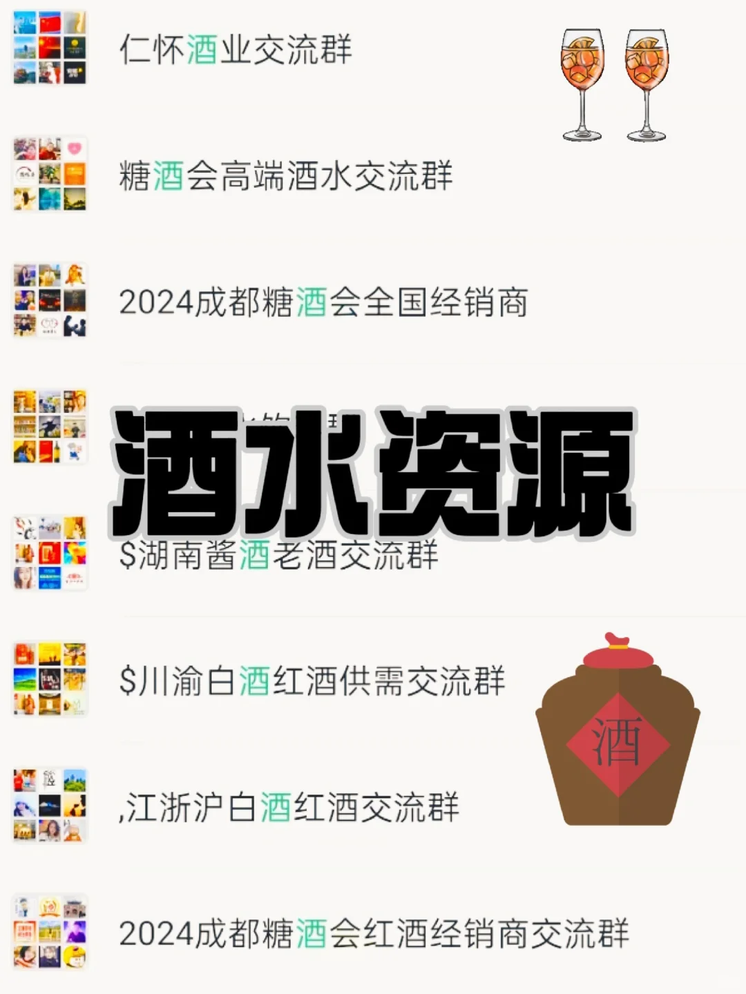 ?酒水人快收藏！超全行业交流群汇总