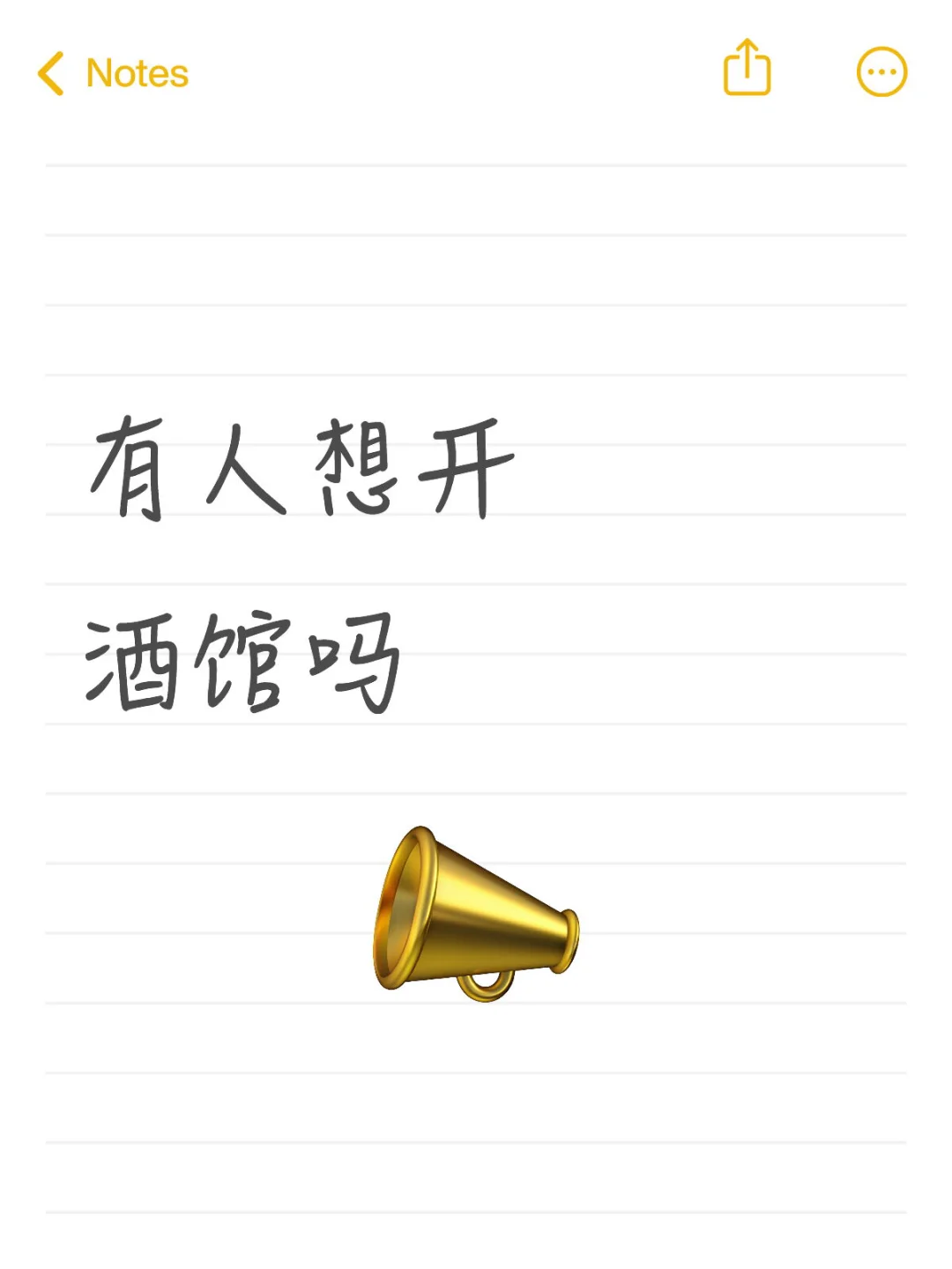 有人想开酒馆吗