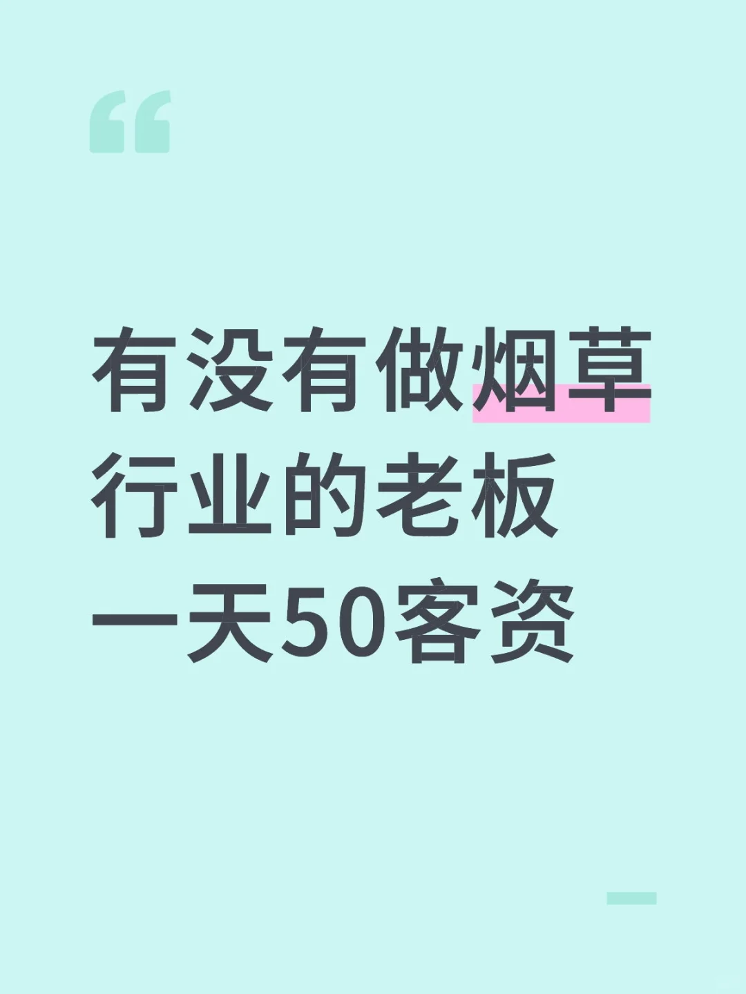 有烟草行业老板吗？