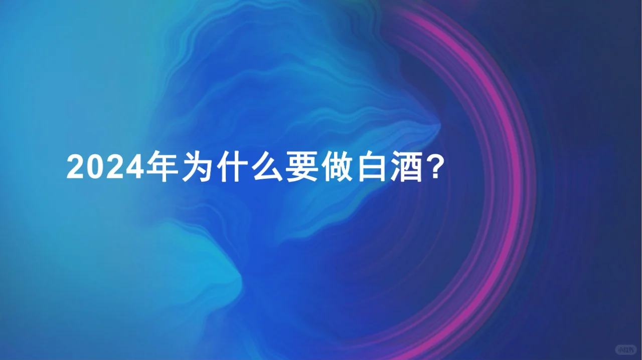 2024年为什么要做白酒？