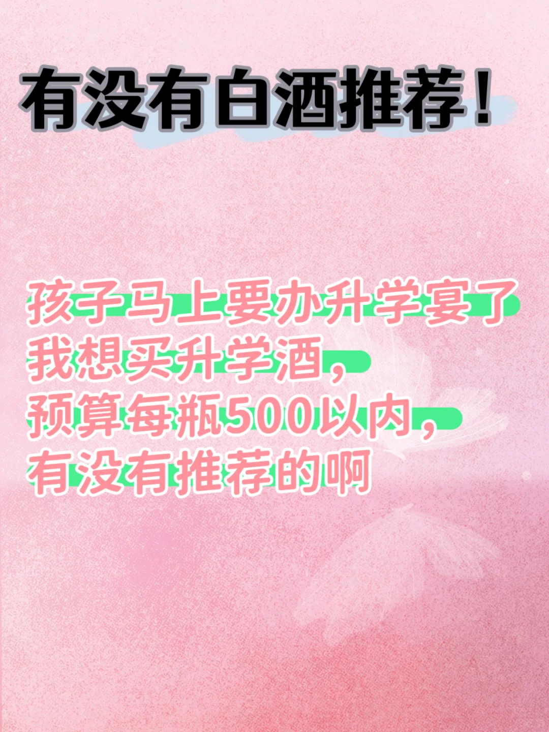 升学宴！预算700一瓶高档酒有吗