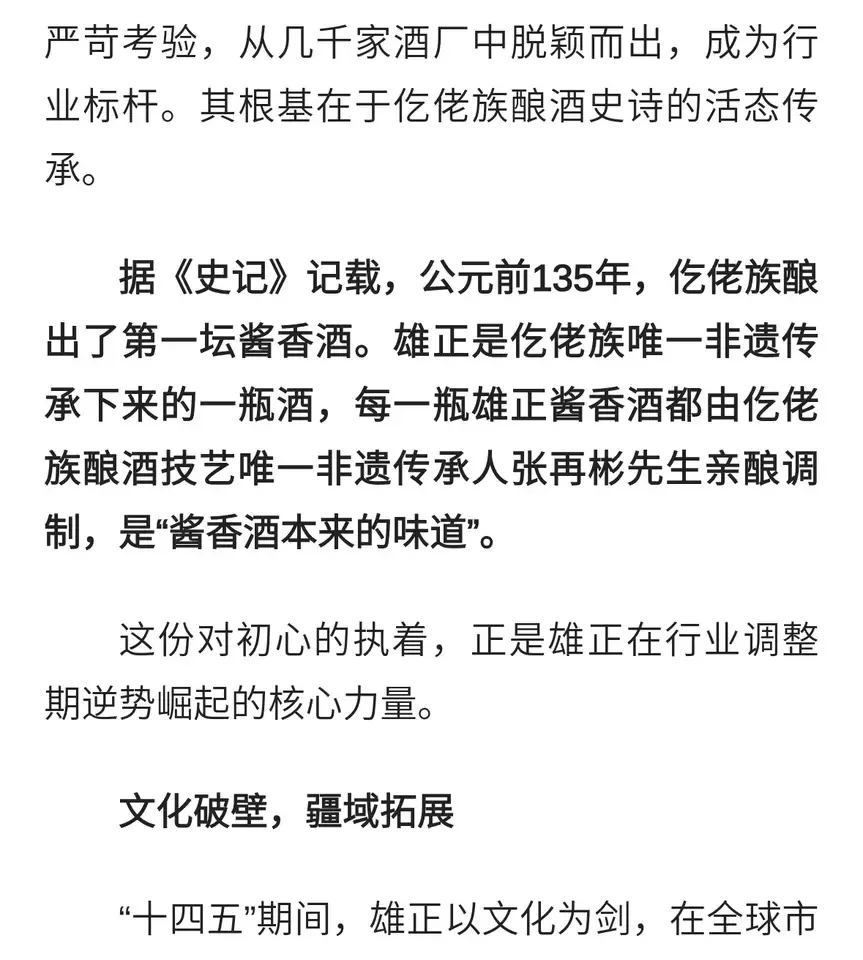 雄正酱香酒：以非遗为墨，书写酱香酒新史诗