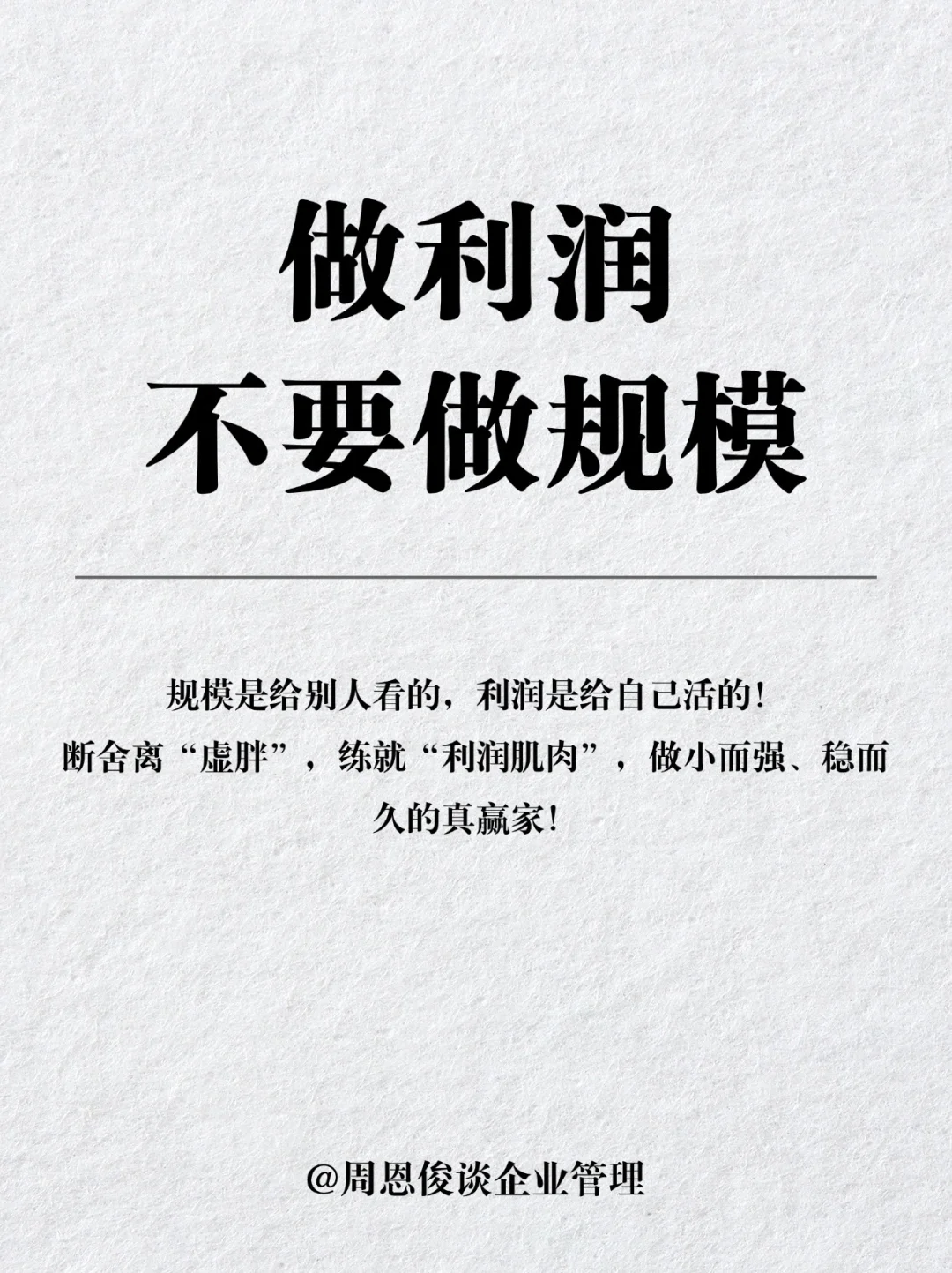 做利润，不要做规模！