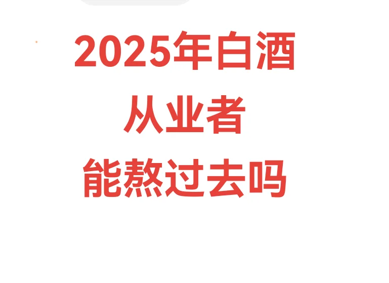 2025年白酒从业者能熬过去吗