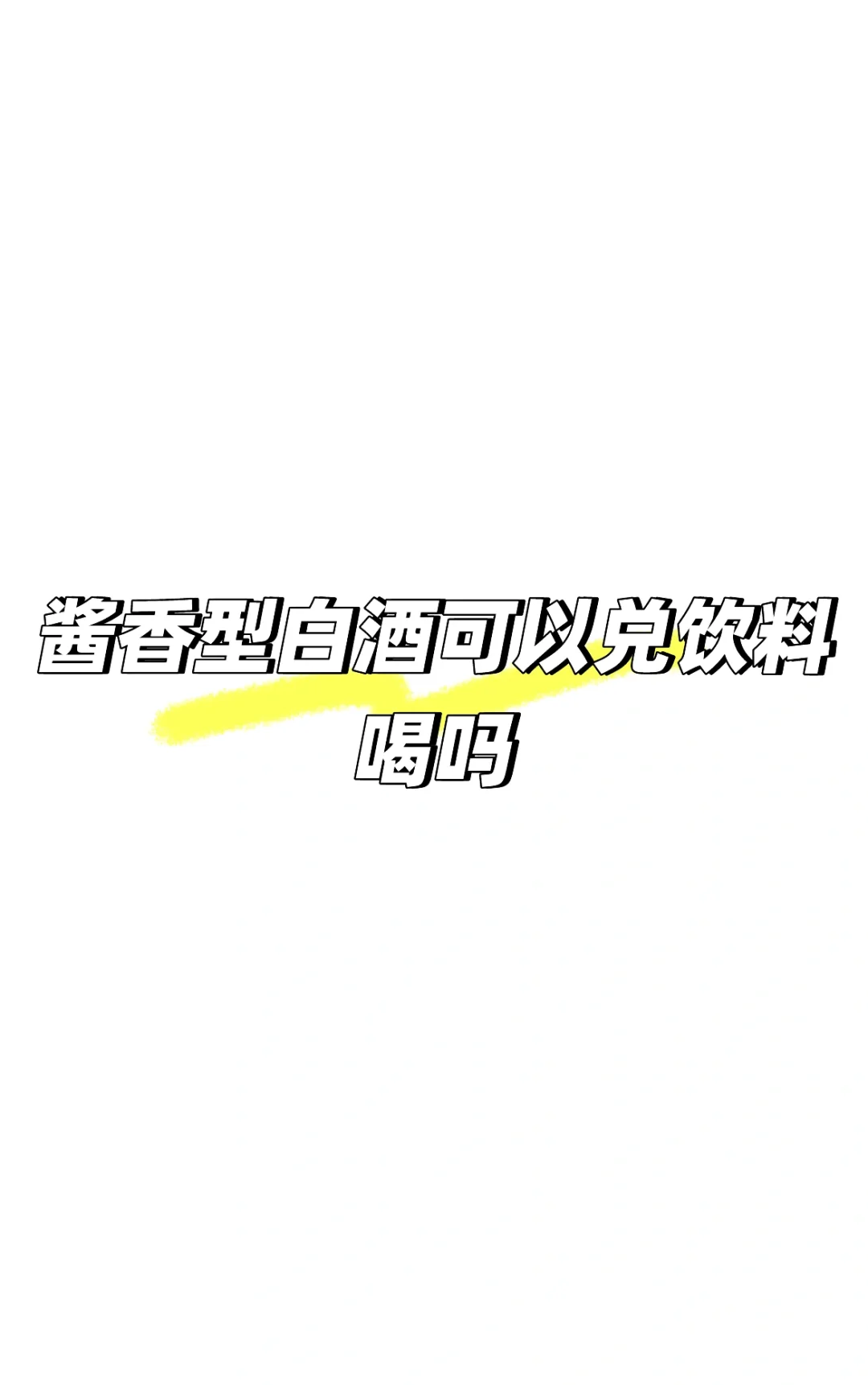 有年轻人喝酱香型白酒吗
