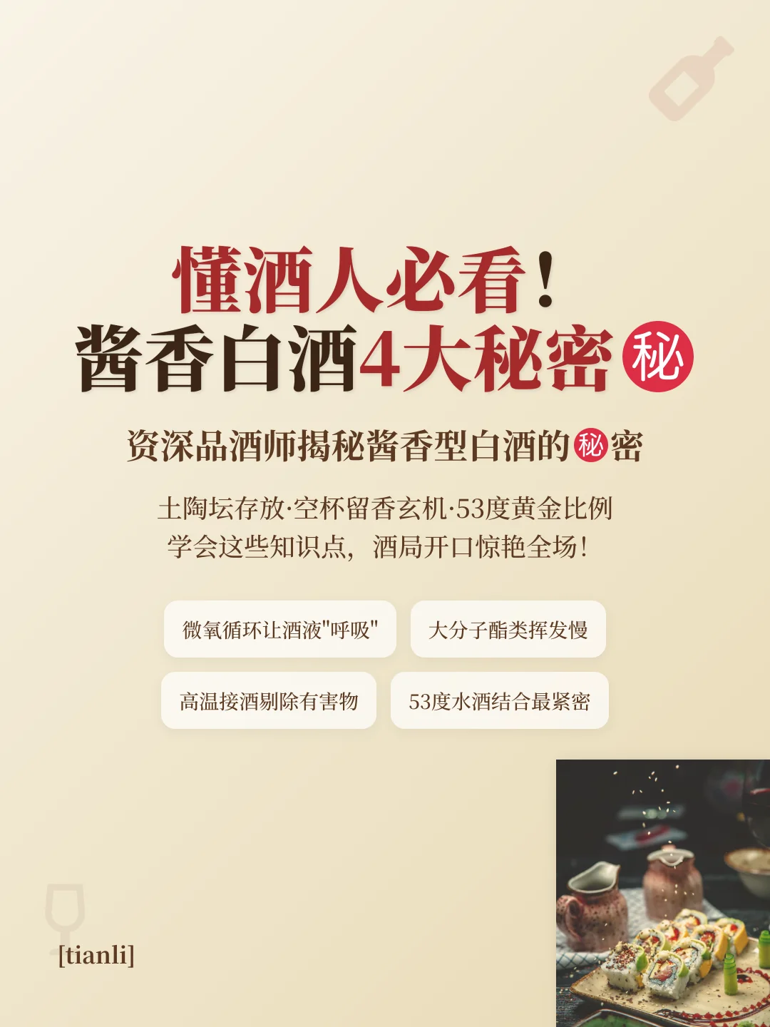 懂酒人必看！酱香白酒4大秘密㊙️
