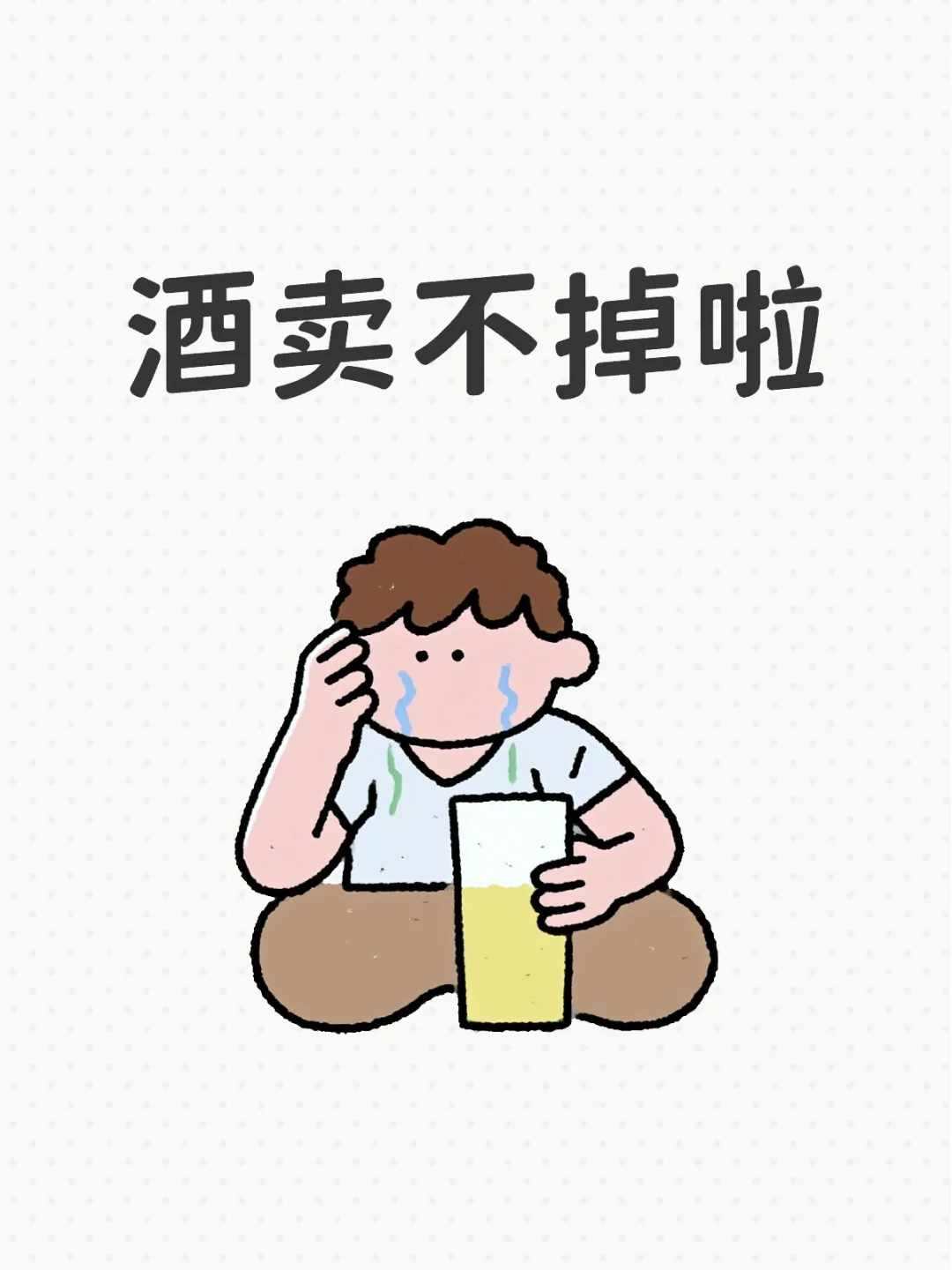 【烟酒店老板必看！3个白酒助销技巧，让库存
