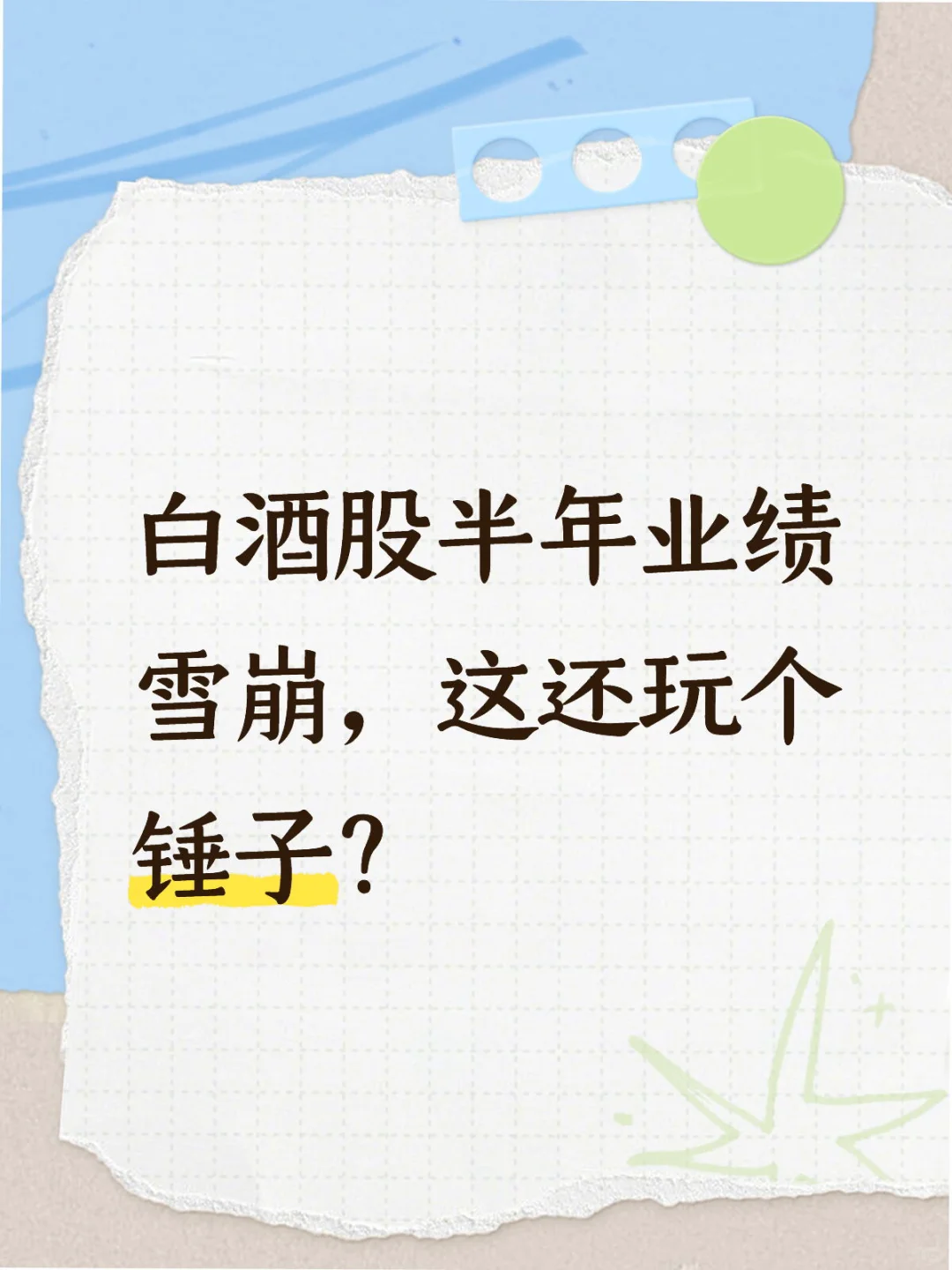 半年度业绩陆续披露，白酒股利润雪崩！！！