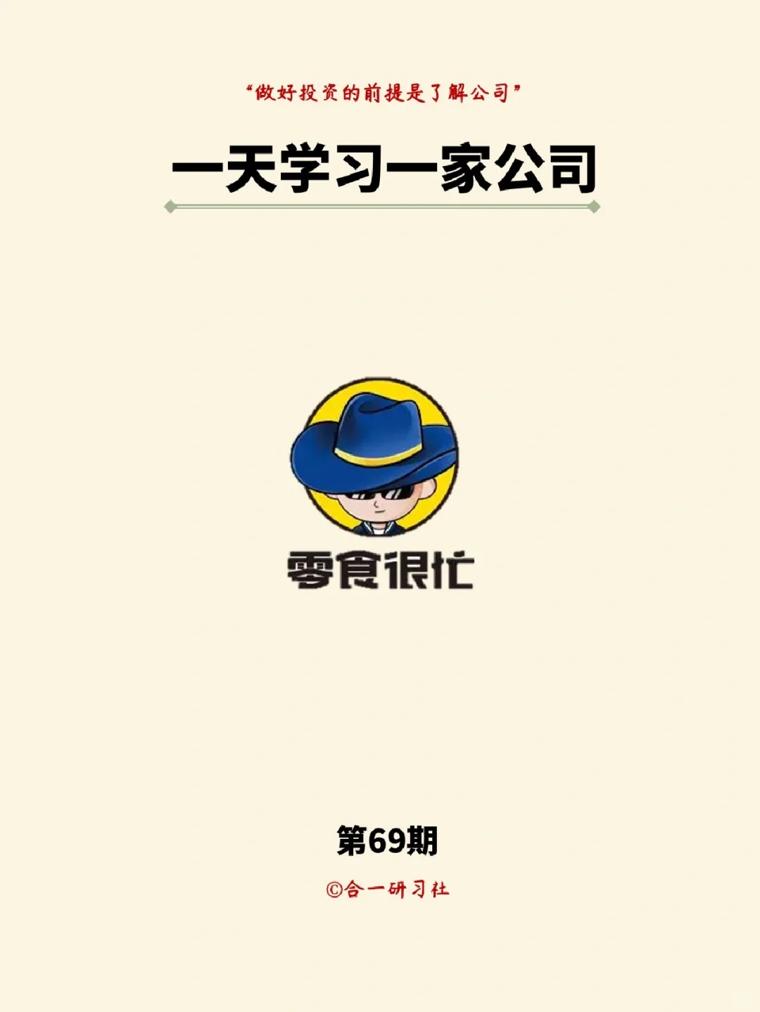 一天学习一家公司：零食很忙
