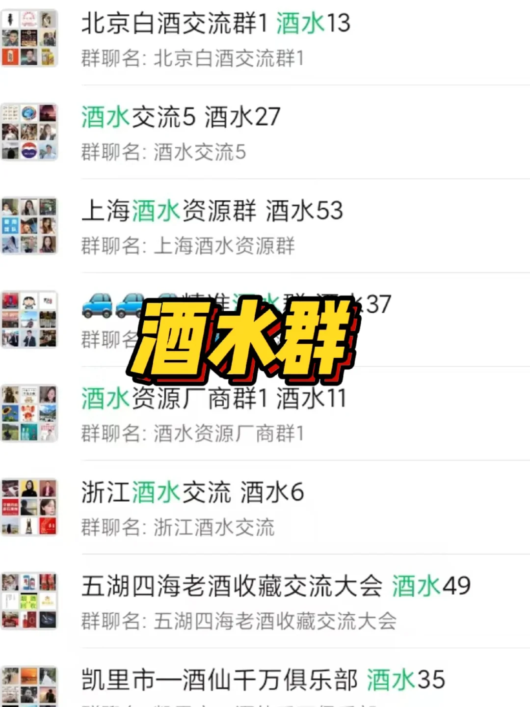 终于找到组织啦！酒水交流群大集合?