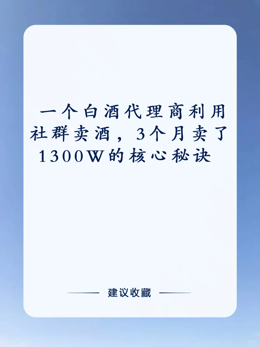 社群卖酒，3个月干了1300万。