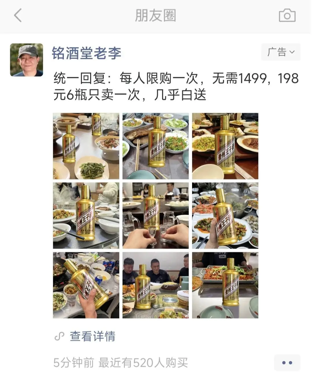 微信朋友圈广告——酒水行业案例分享