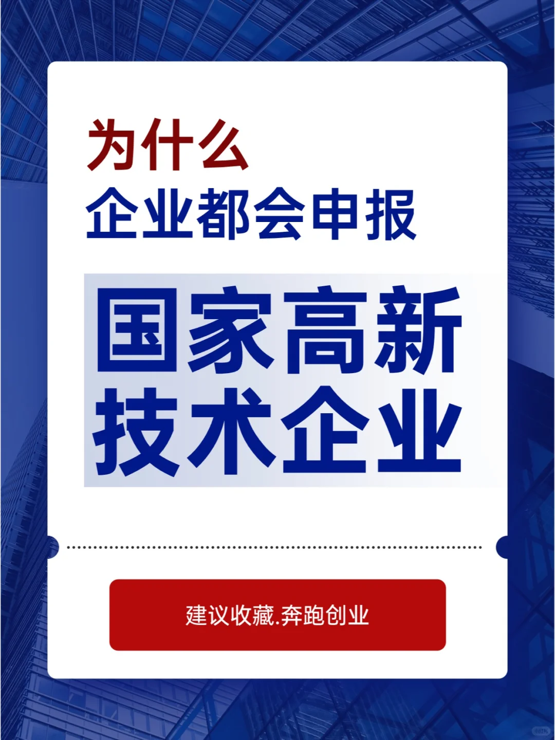 为什么企业都会申报高新技术企业？