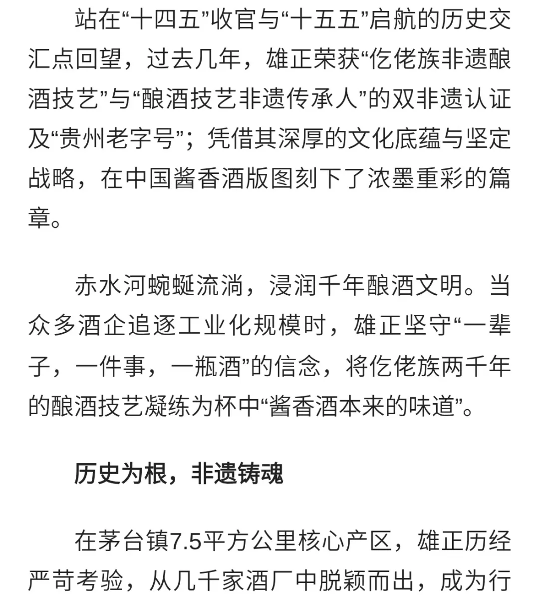 雄正酱香酒：以非遗为墨，书写酱香酒新史诗