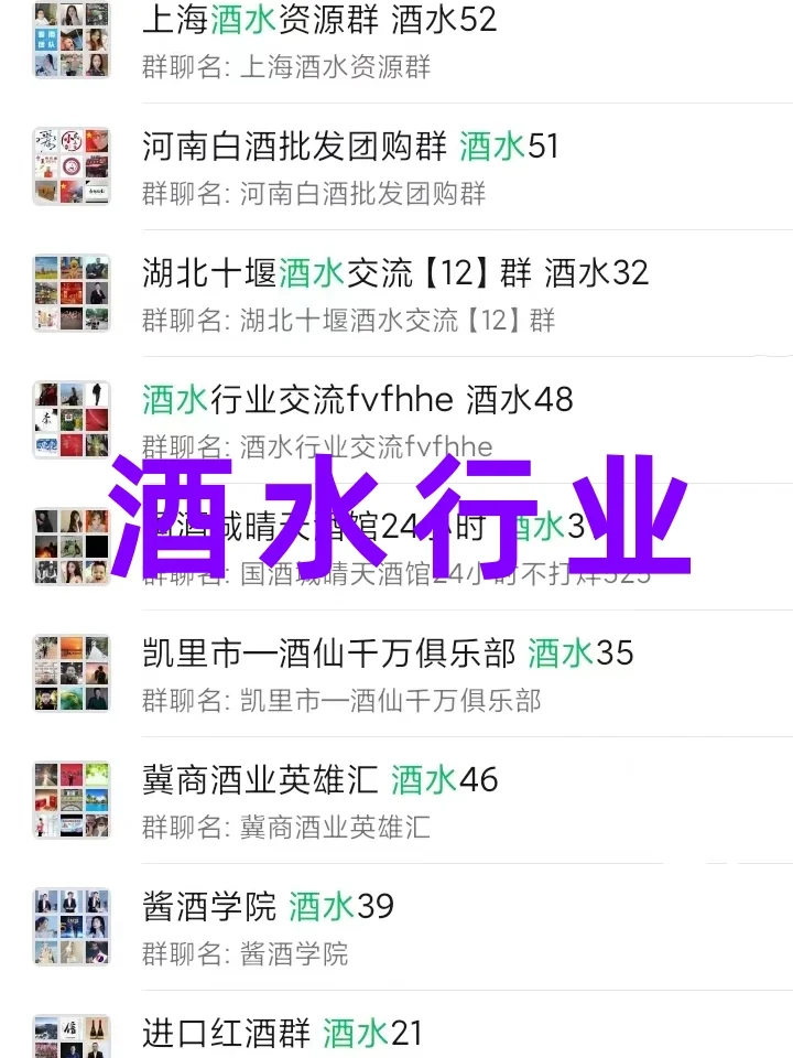 破圈了‼️全国酒水大佬私藏资源群曝光！