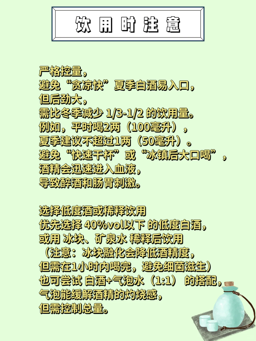 救命！夏天喝高浓度白酒必看！新手指南！
