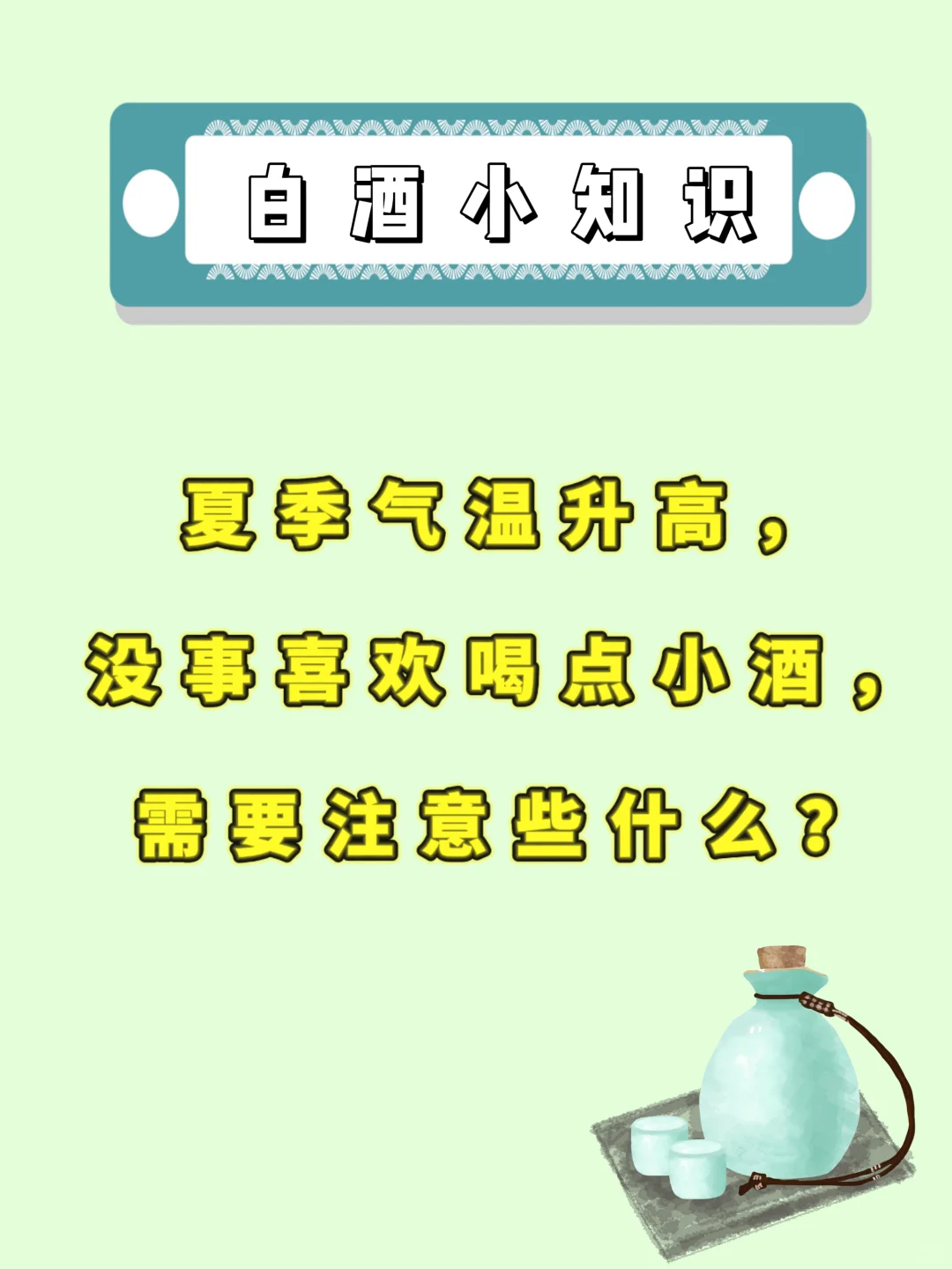 救命！夏天喝高浓度白酒必看！新手指南！