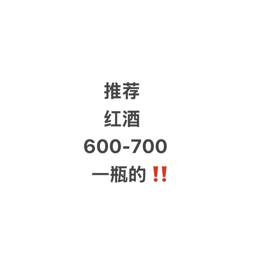 有没有懂红酒的宝子可以推荐一下