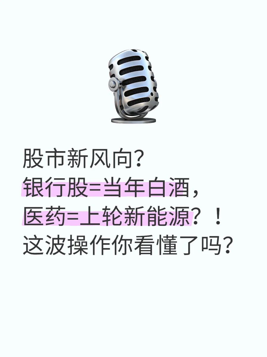 股市新风向？银行股=当年白酒，医药=上轮新能