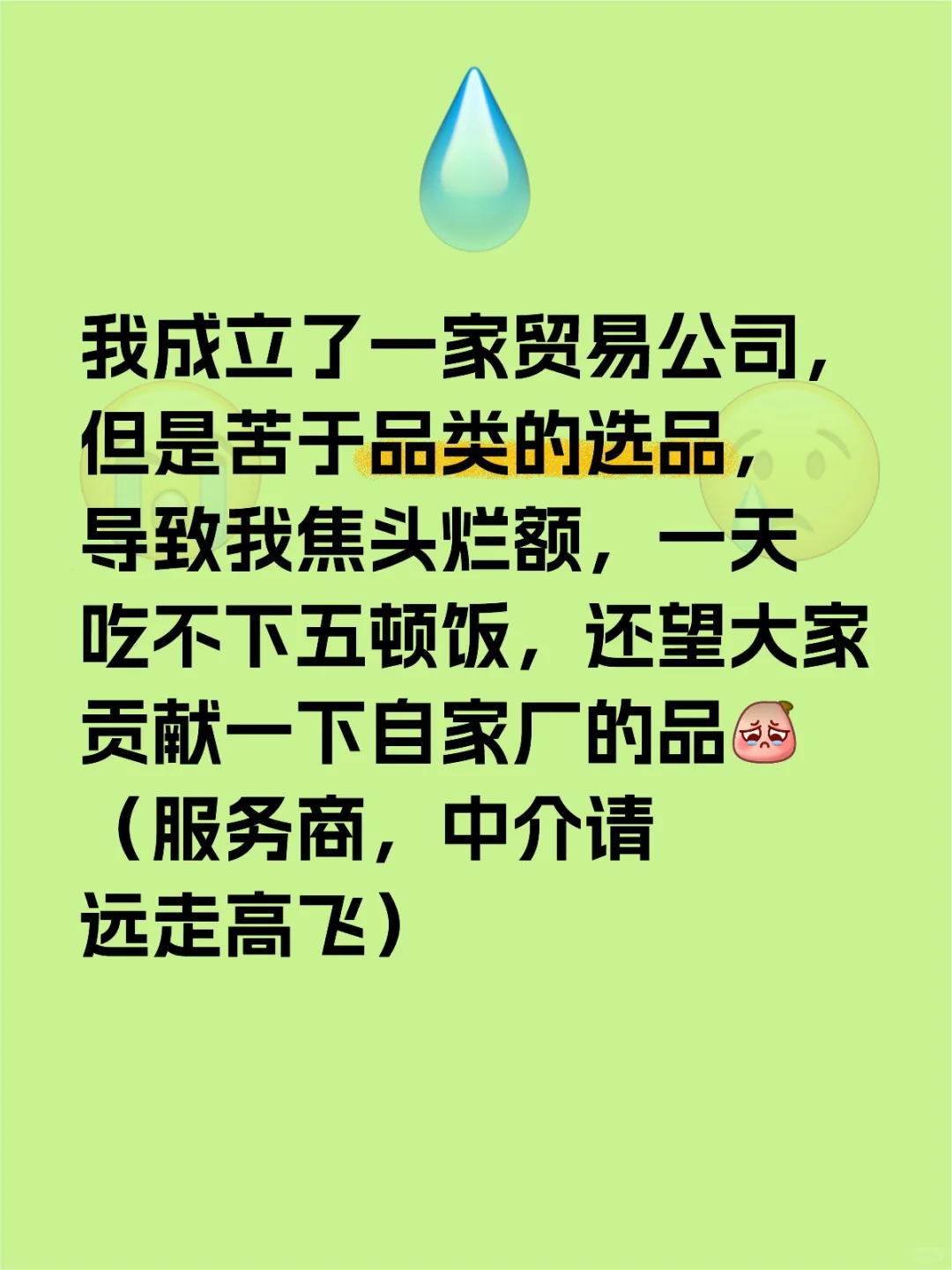 我成立一家公司，但是选品成了问题