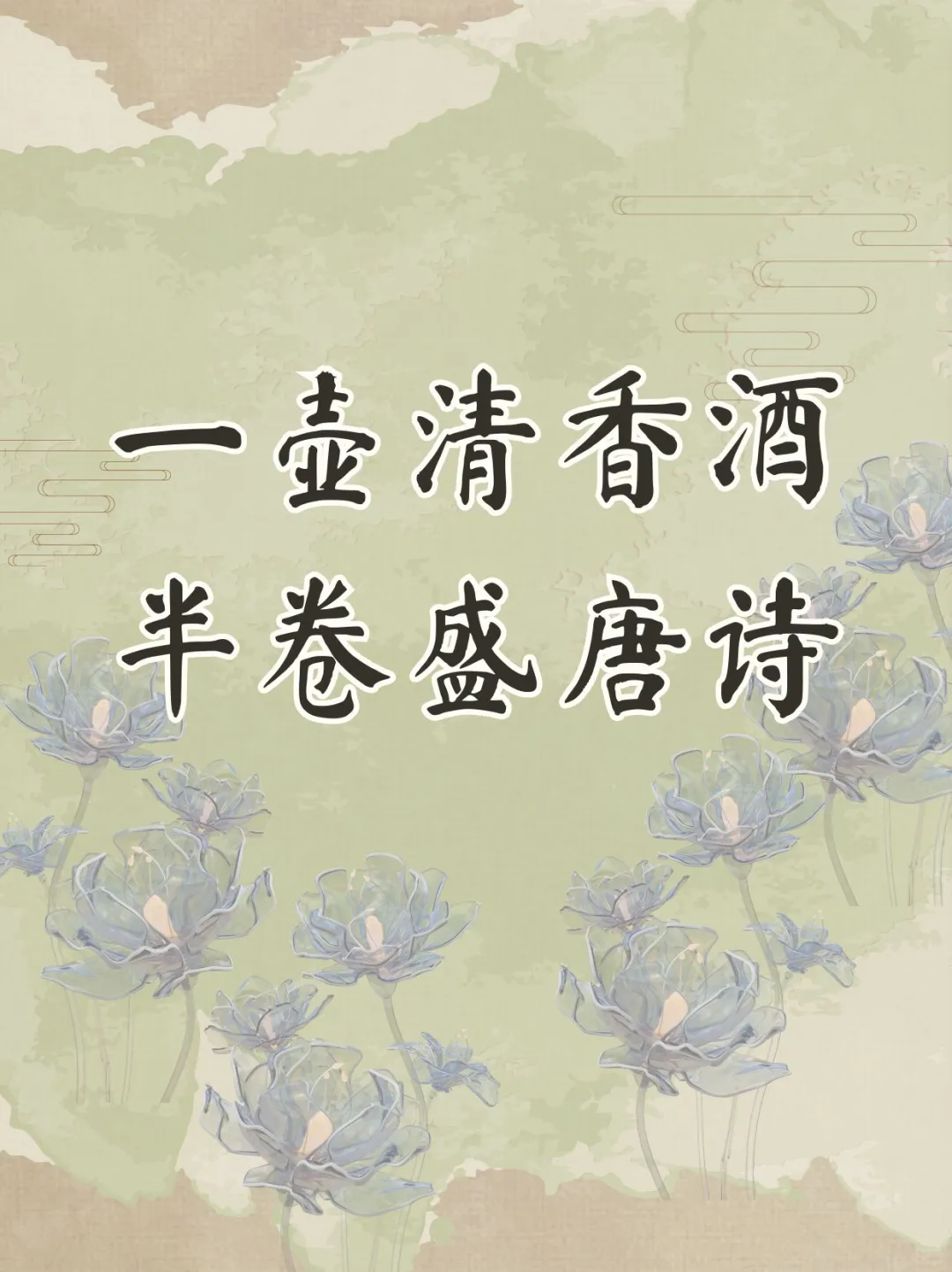 一壶清香酒，半卷盛唐诗