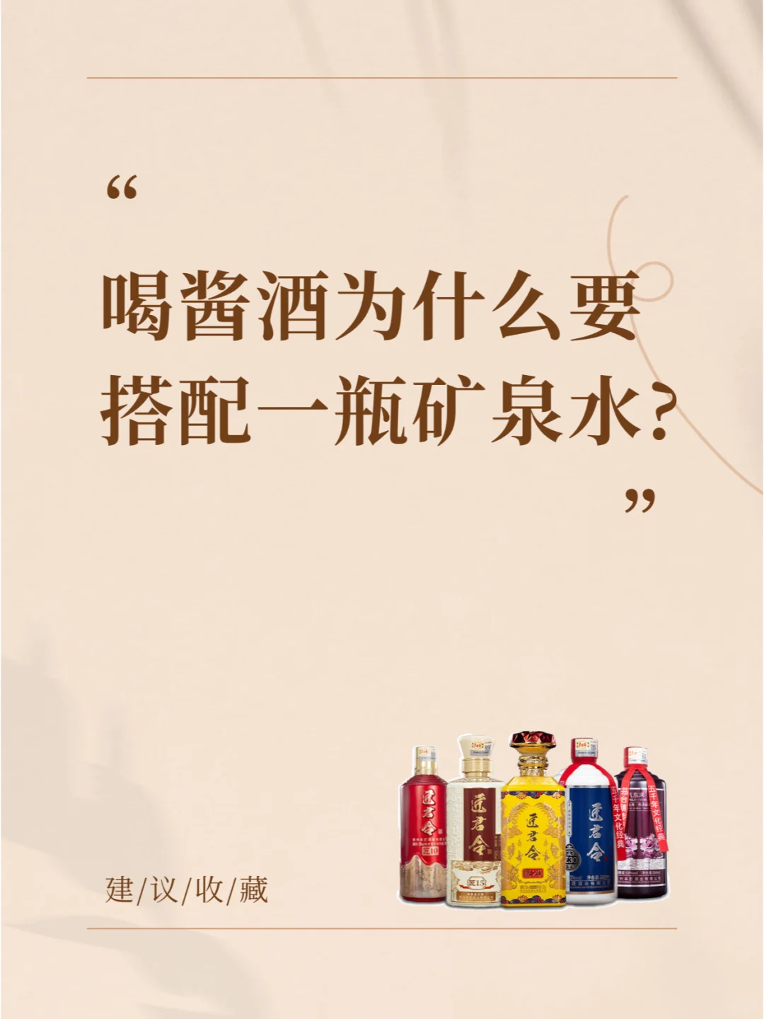 ?喝酱酒为啥要配瓶矿泉水？看完秒懂！