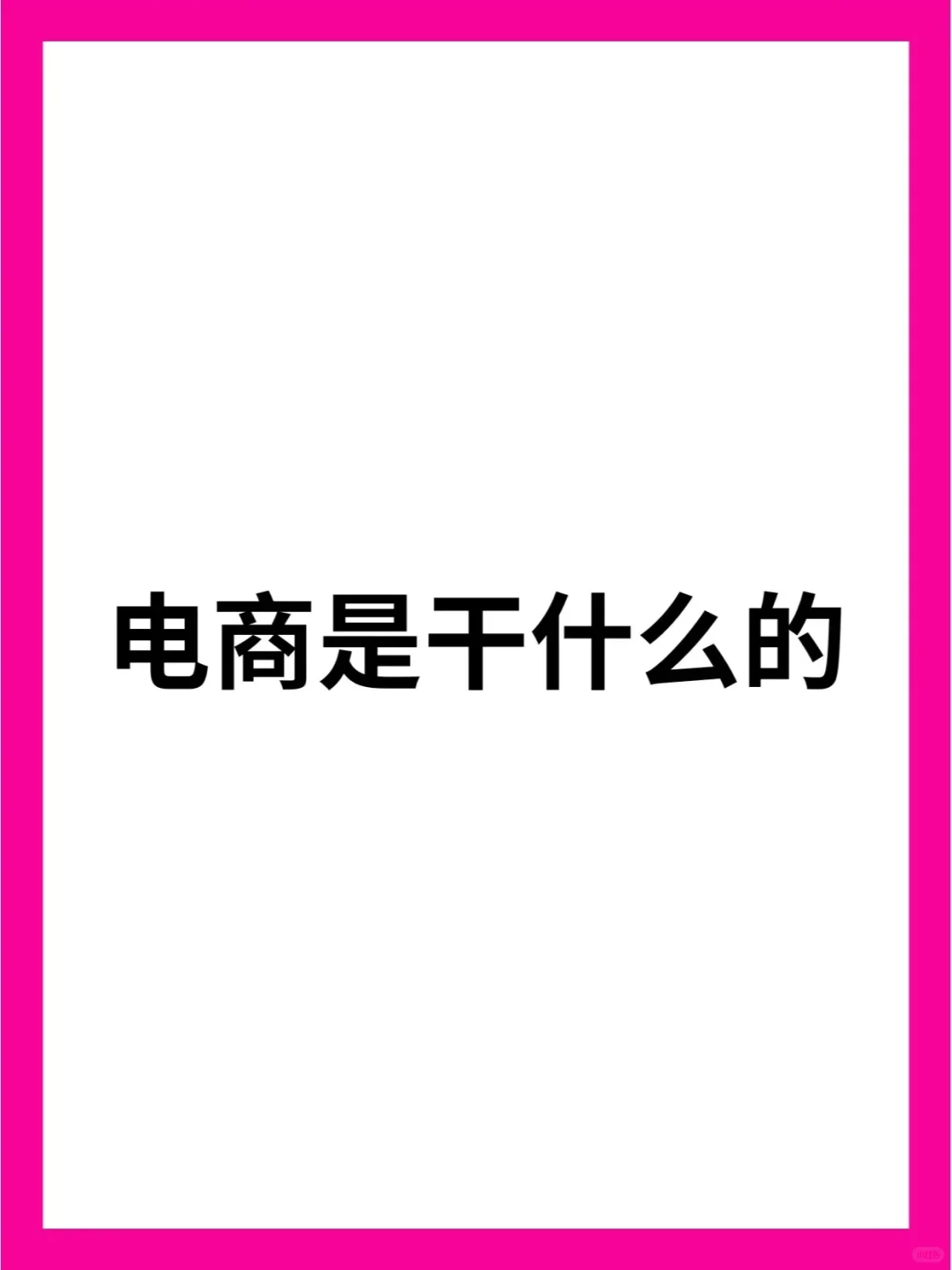 本人做了5年电商，基础信息带你简单了解