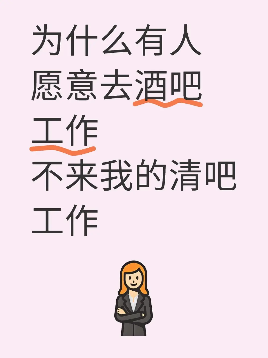 为什么有人愿意去酒吧工作不来我的清吧工