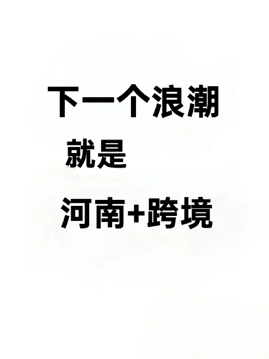 下一个风口就是河南跨境！！