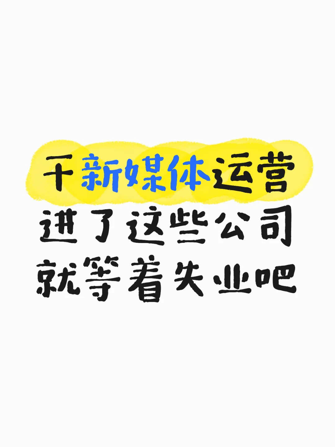 干新媒体运营进了这些公司就等着失业吧
