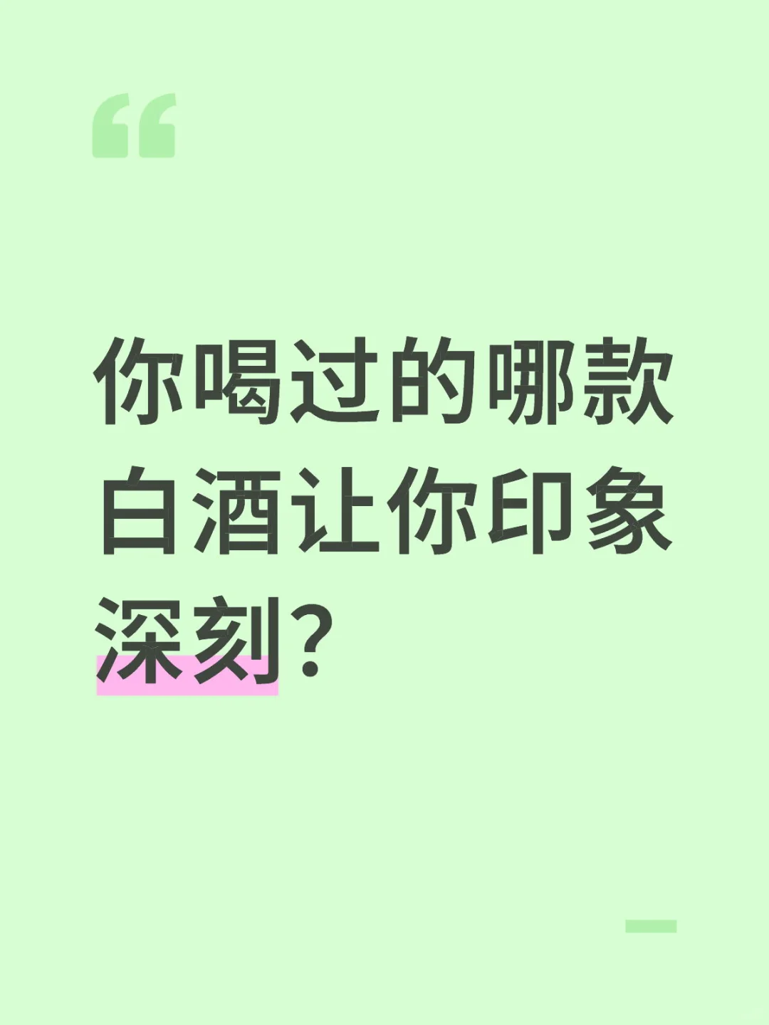 你喝过的哪款白酒让你印象深刻？