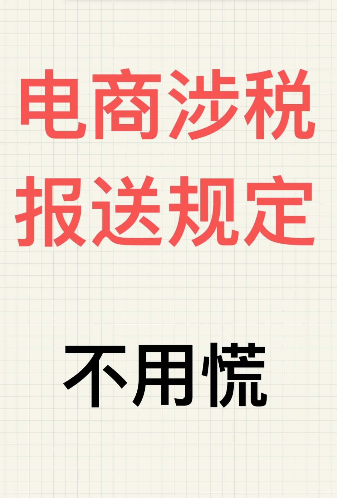 十几年电商老人为你解读（电商涉税报送规定）