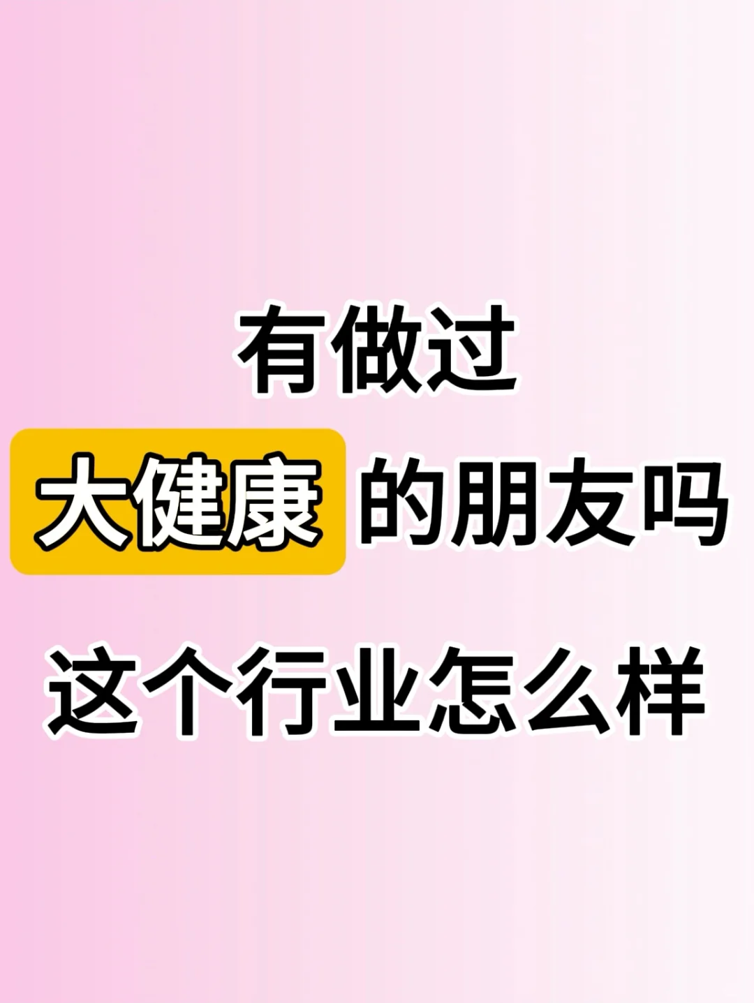 有做过大健康的朋友吗？这个行业怎么样？