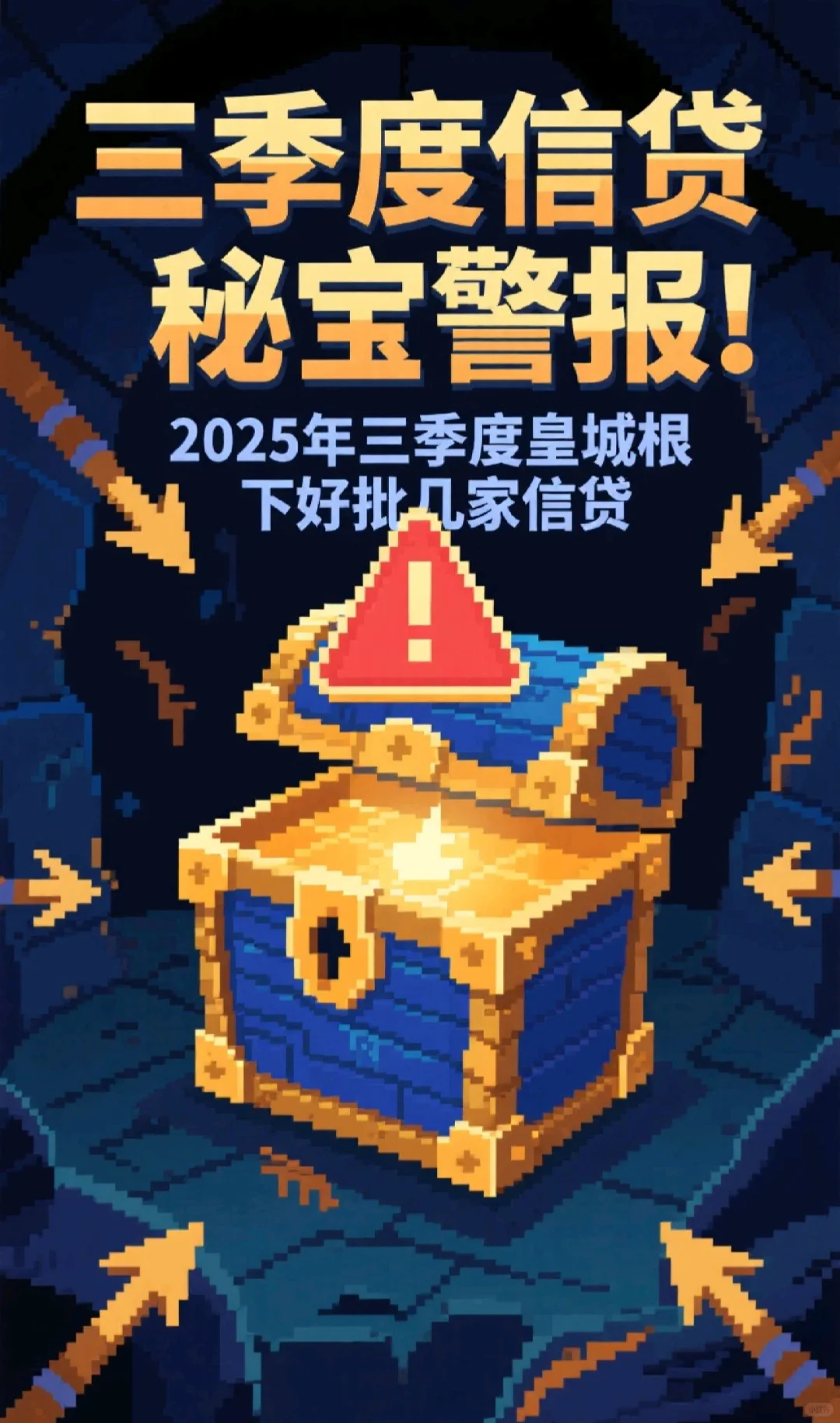 三季度信贷秘宝