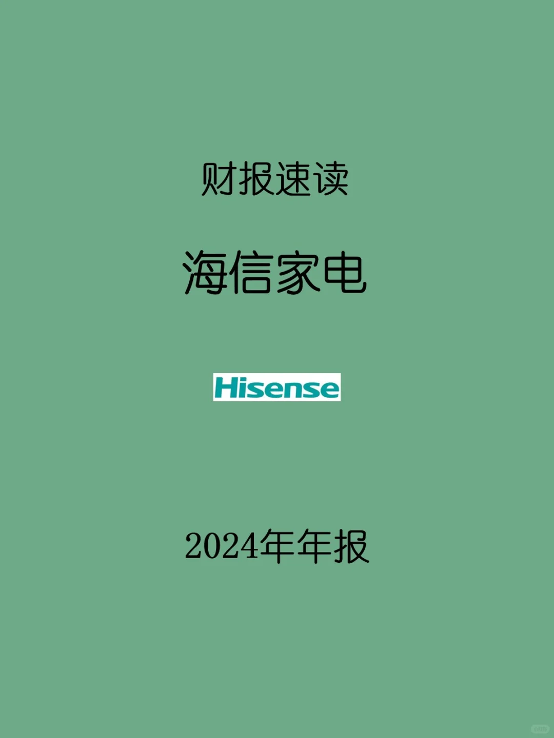 2024年报 | 057 海信家电