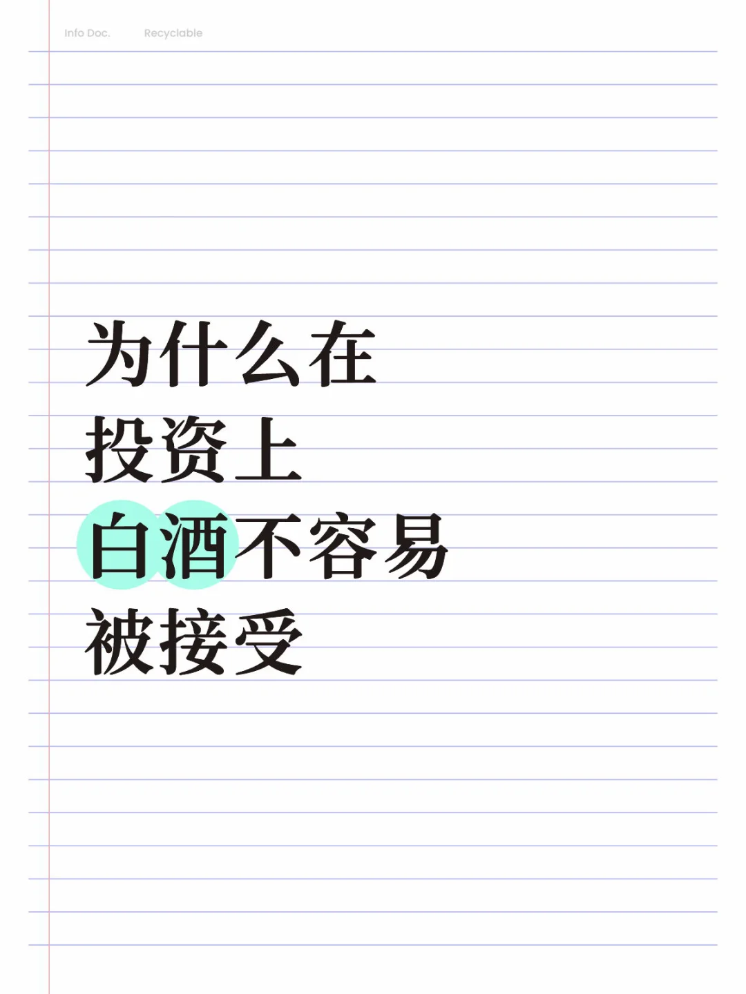 为什么在投资上白酒不容易被接受