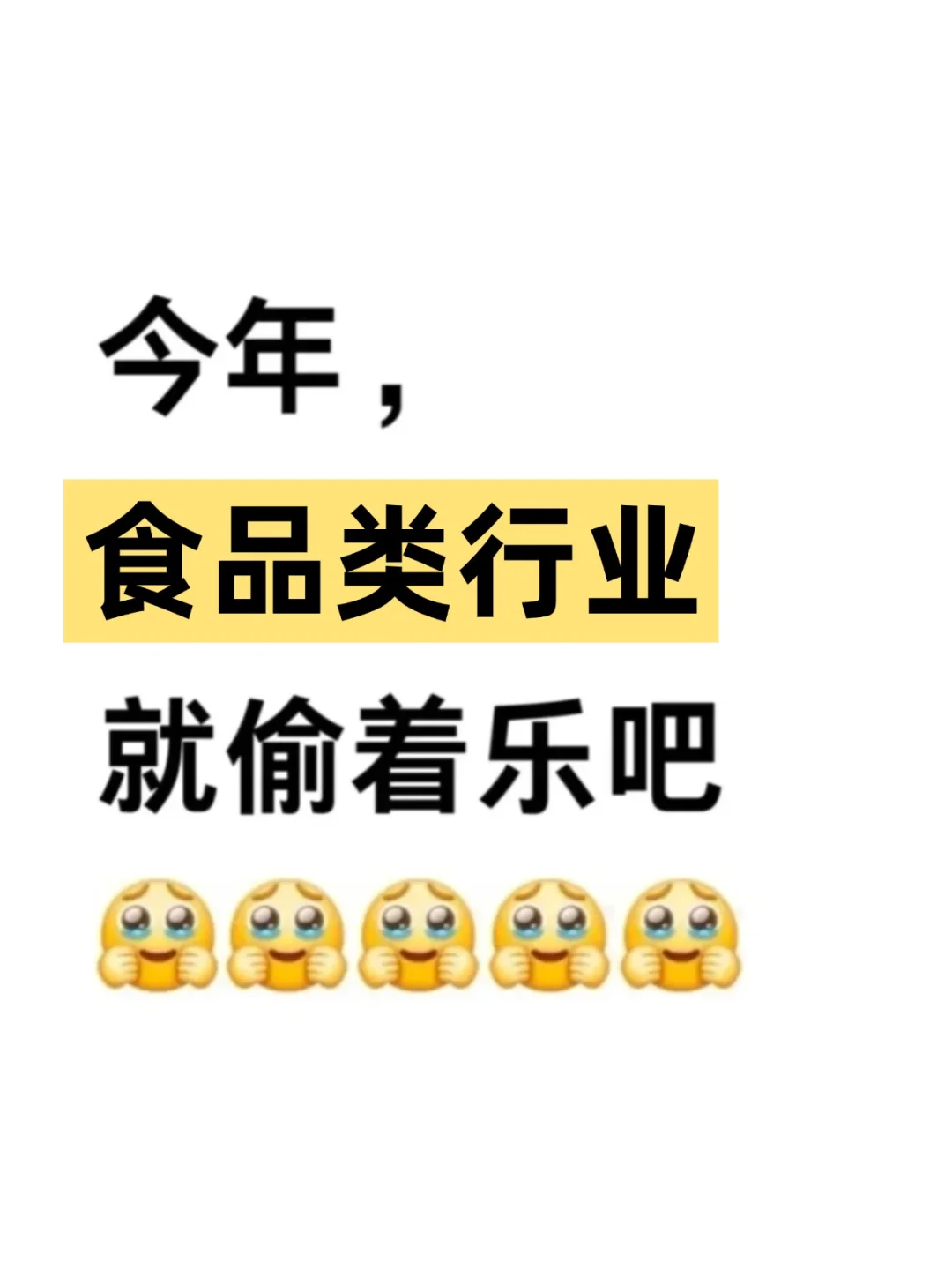 今年，食品行业新方向要赢麻了?