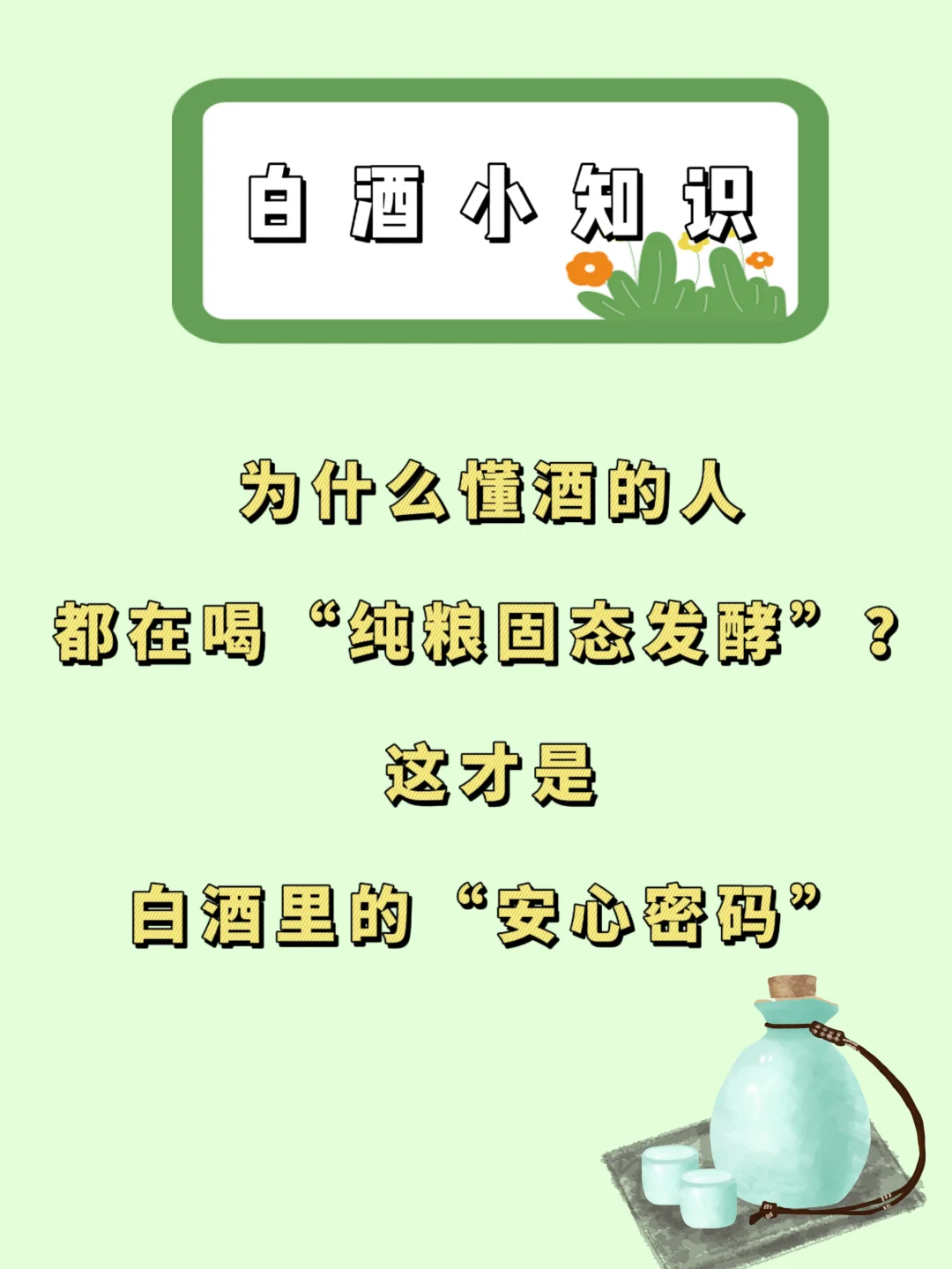 什么样的白酒更值得购买？！一条告诉你！