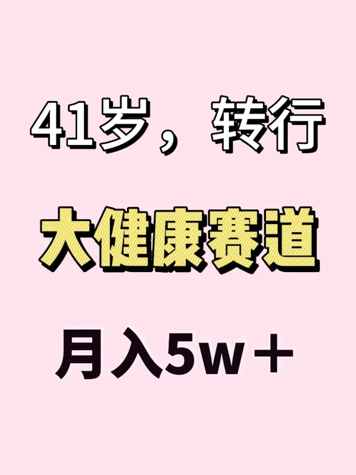 41岁，转行做大健康赛道，月入5w+❗