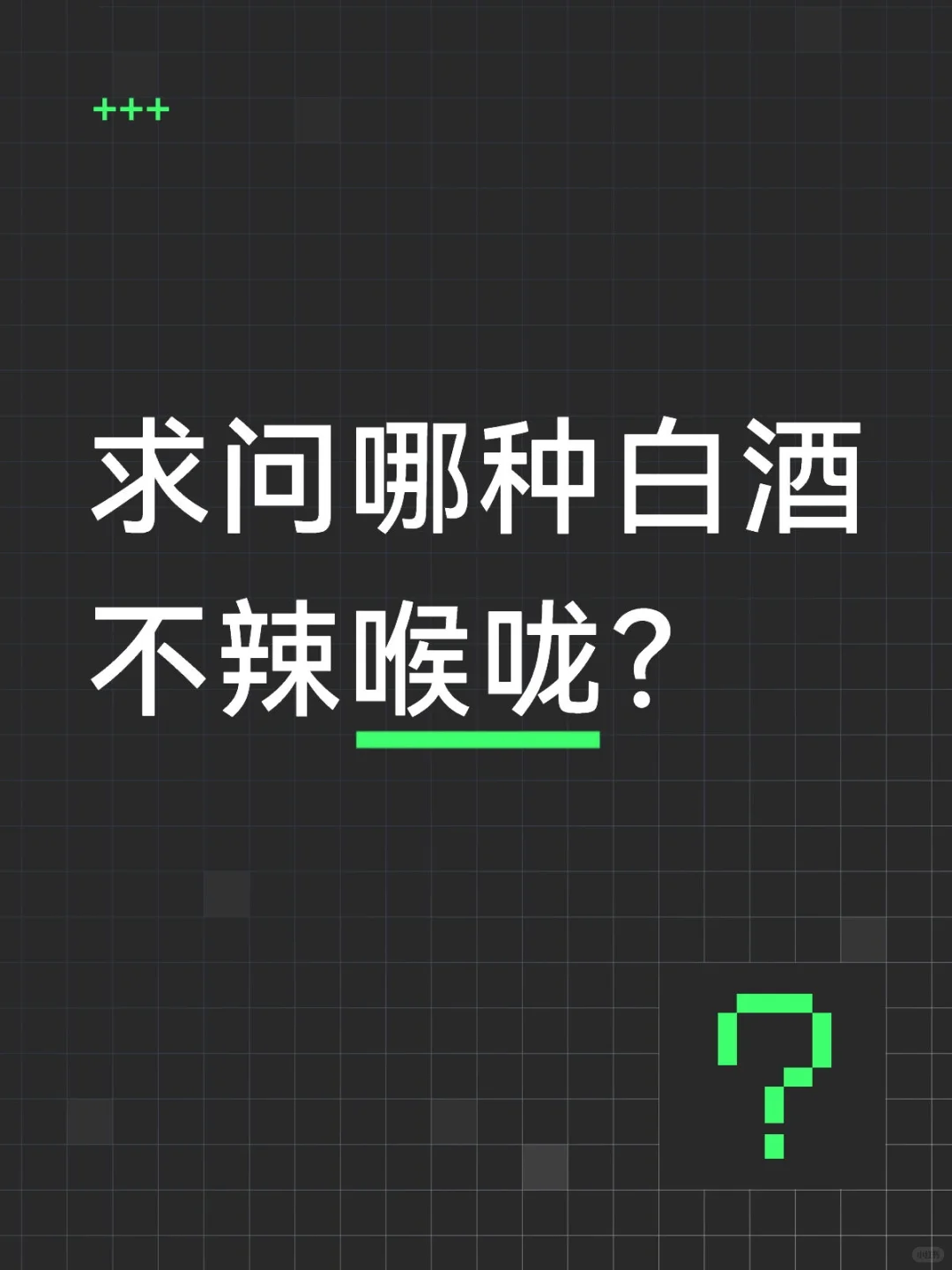求问哪种白酒不辣喉咙？