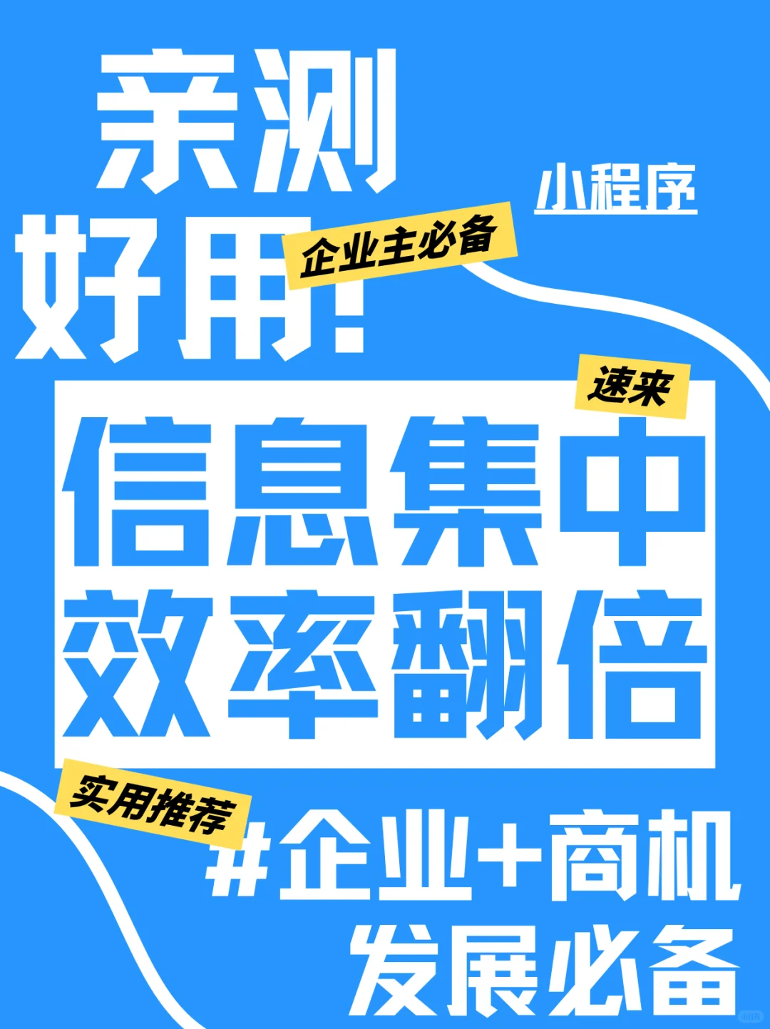 亲测好用！超实用的企业小程序！