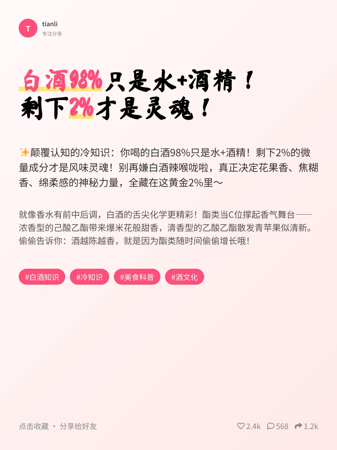 98%是水？2%才是白酒灵魂！?