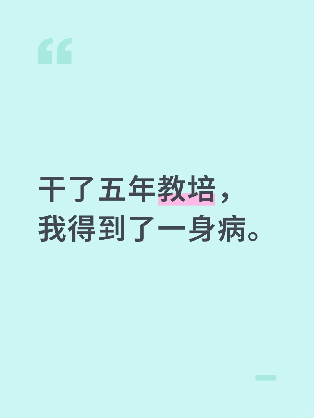 干了五年教培，我得到了一身病。